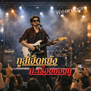 กูสิเฮ็ดหยังกะเรื่องของกู