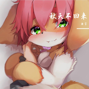 秋天不回来