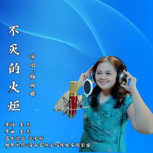 不灭的火炬（伴奏）