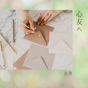 心友へ