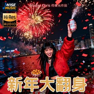 新年大翻新-伴唱版