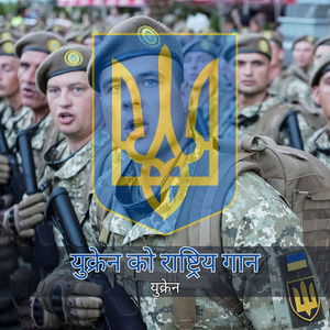 युक्रेन को राष्ट्रिय गान