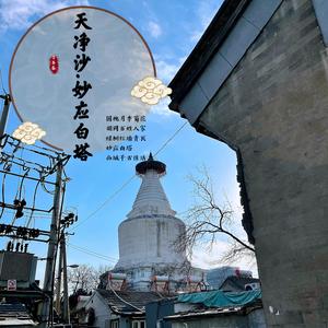 天净沙·妙应白塔