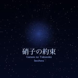 硝子の約束