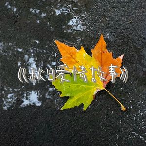 《秋日爱情故事》