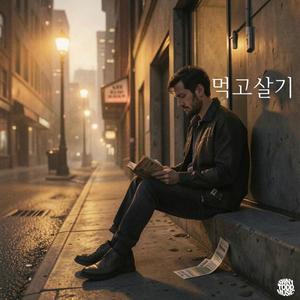 먹고 살기