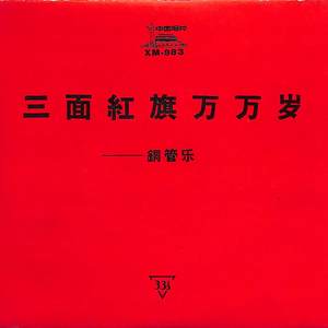 公社社员庆丰收