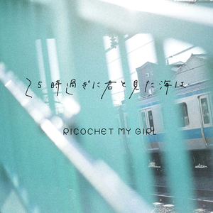 25時過ぎに君と見た海は