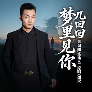 梦里见你几回回  MMM