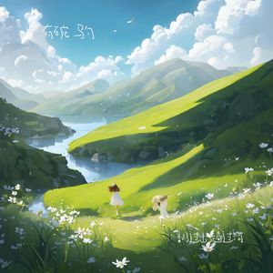 翻过山，淌过河