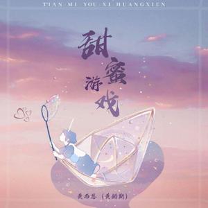 甜蜜游戏（伴奏）