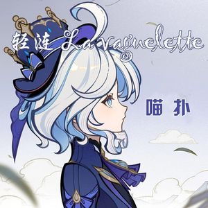 轻涟 La vaguelette