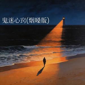 鬼迷心窍(烟嗓版)