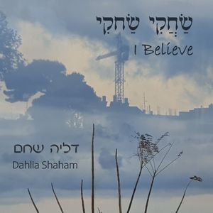 שחקי שחקי (אני מאמין)