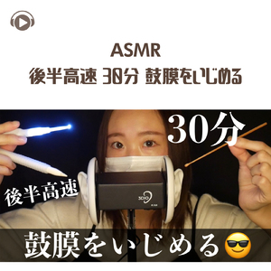 ASMR - 後半高速 30分 鼓膜をいじめる_pt22 (feat. ASMR by ABC & ALL BGM CHANNEL)