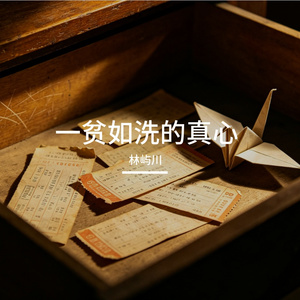 一贫如洗的真心