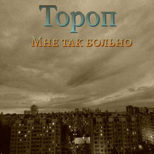 Мне так больно