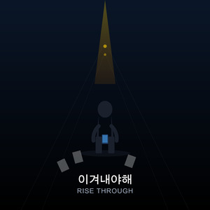 이겨내야해