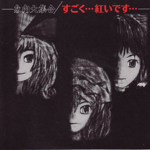 星亡き王女の为の暗黒世界