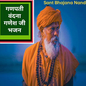 गणपती वंदना गणेश जी भजन