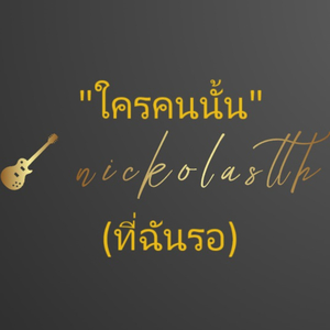 ใครคนนั้น (ที่ฉันรอ)