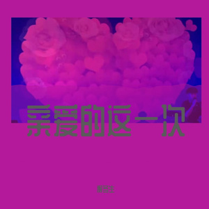 亲爱的这一次伴奏