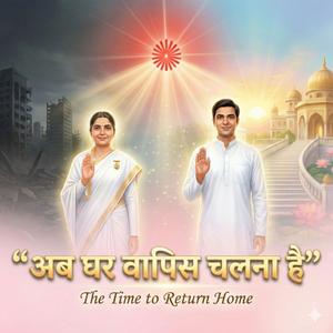 अब घर वापिस चलना है | Ek Shiv Baba Se Connection | Om Shanti