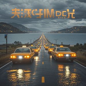 的哥-送你这最后一程