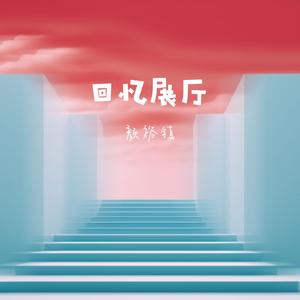 回忆展厅（1.2X）