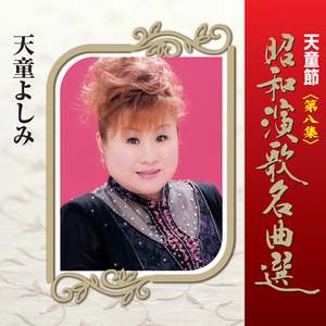 高原の駅よさようなら