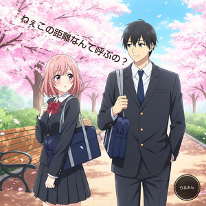 ねぇこの距離なんて呼ぶの？