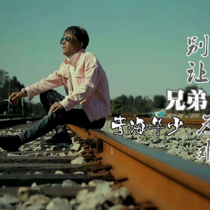 别让兄弟为难