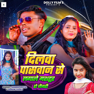 Dilwa Paswan Se Lagale