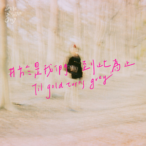 于是我们到此为止 Til Gold Turns Grey