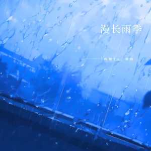 漫长雨季