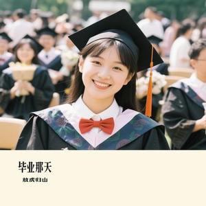 毕业那天(Cover 秦晨阳)