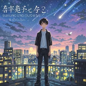 他乡的星空，你还好吗-亲哥