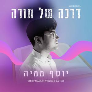 יוסף ממיה - דרכה של תורה