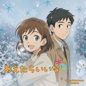 あえたらいいな