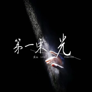 第一束光