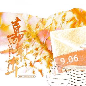 嘉年华（嘉世战队粉丝视角）