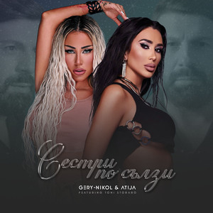 Сестри по Сълзи