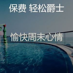 安静的周日声音