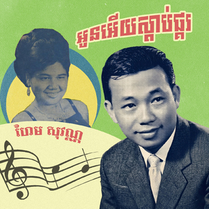 អូនអើយស្តាប់ផ្គរ