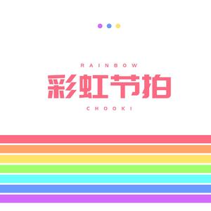 彩虹节拍