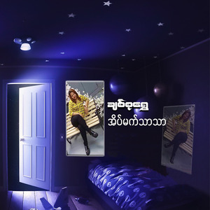 အိပ်မက်သာသာ