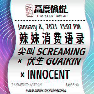 辣妹消费语录(Prod.by HC Dawn)