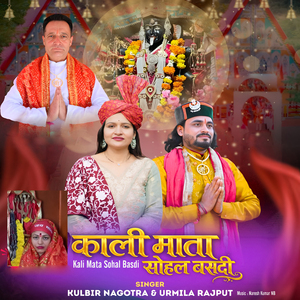 Kali Mata Sohal Basdi