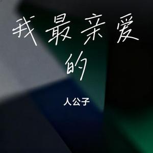 我最亲爱的 (Cover 张惠妹)