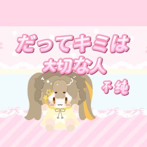 だってキミは大切な人